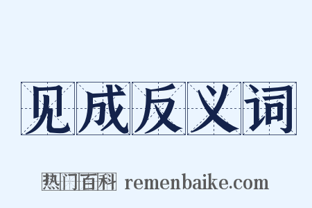 见成反义词是什么意思的图片